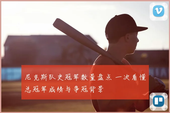 尼克斯队史冠军数量盘点 一次看懂总冠军成绩与争冠背景