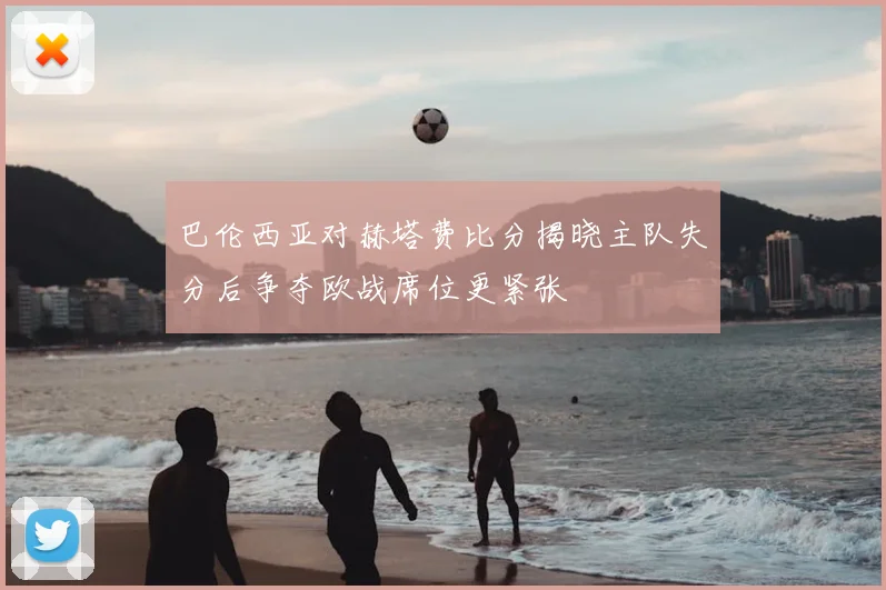 巴伦西亚对赫塔费比分揭晓主队失分后争夺欧战席位更紧张