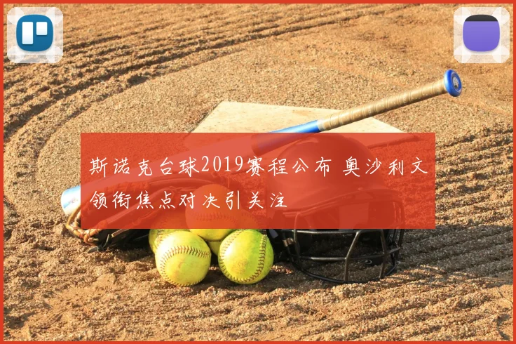 斯诺克台球2019赛程公布 奥沙利文领衔焦点对决引关注