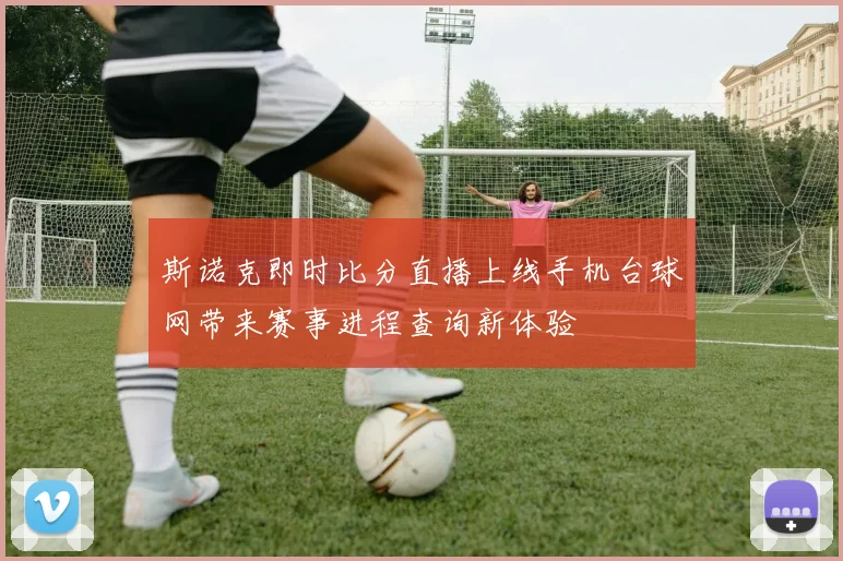 斯诺克即时比分直播上线手机台球网带来赛事进程查询新体验
