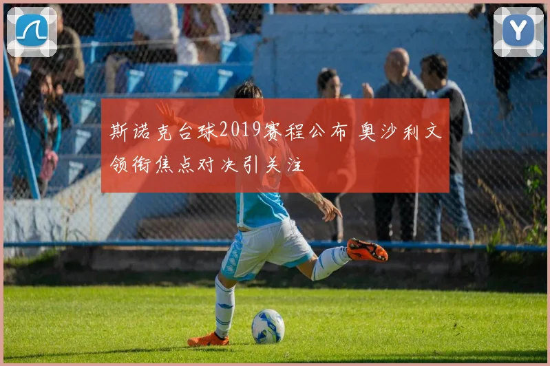 斯诺克台球2019赛程公布 奥沙利文领衔焦点对决引关注