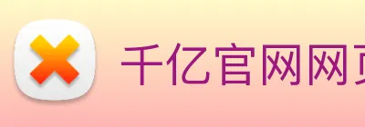 千亿官网网页版入口 logo